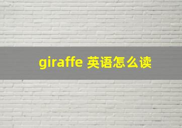 giraffe 英语怎么读